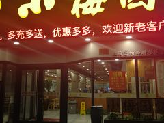 -小梅园饭堂(东方路店)