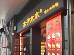 -木子木水匠人手作铺(时代天街店)