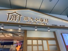 门面-厝内小眷村(合肥华府骏苑店)