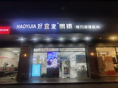 -好宜家眼视光·蔡司店(临汾店)