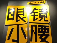 -望京小腰(北京总店)
