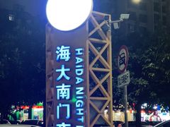 -海大南门夜市(海富街店)