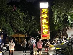 -光明刘冰乳鸽店(光明法政北路店)