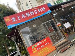 门面-龙上水现炒生料(柳沙店)