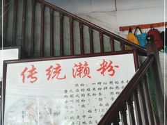 门面-凌记(泮塘路店)