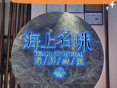 -海上名珠·海鲜酒楼(励骏庞都店)