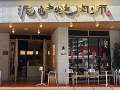 -泥炉烧肉师(新街口金銮巷店)