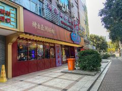 门面-十三姨正合丰烤肉(营迹路店)