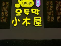 -恩你小木屋·韩式料理(南长街店)