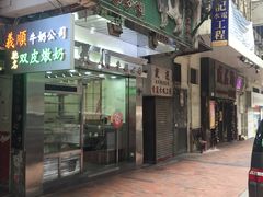 门面-义顺牛奶公司(庇利金街店)