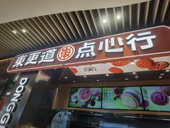 -東更道点心行(北京龙湖熙悦天街店)