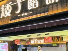-矮子馅饼(大成路店)