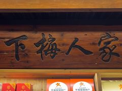 -下梅人家土菜馆(历史文化餐厅度假区店)