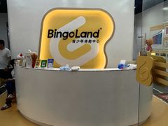 -BingoLand宾果体能中心(钱江新城店)