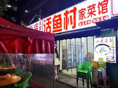 -活鱼村·老陈记粉店