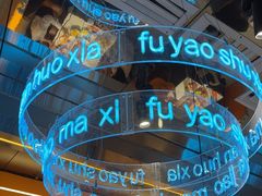 -扶摇树下·椒麻鲜活虾(石家庄勒泰广场店)