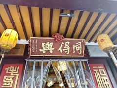 -同得兴 Since·1995 传统苏式面馆(嘉馀坊店)
