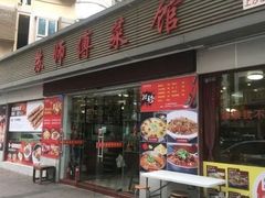 门面-苏师傅菜馆(上沙店)