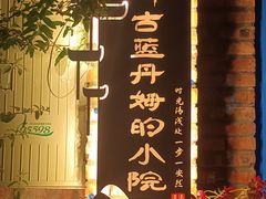 -特克斯八卦城
