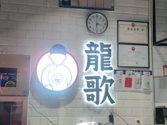 -龍歌自助小火锅(李沧丽达店)