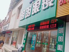 -明月眼镜(三坝店)