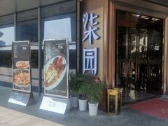 门面-柒园·三十年创意杭帮菜(龙湖滨江天街店)
