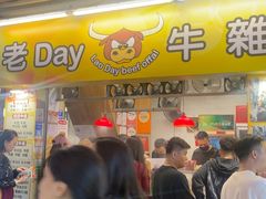 -老day牛杂(官也街总店)