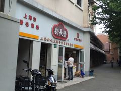 门面-新长发栗子食品有限公司(威海路店)