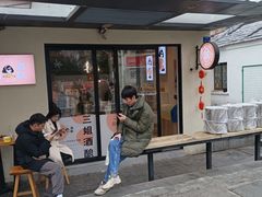 -三姐酒酿(老门东店)