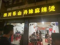 门面-丹妹麻辣烫(袁家岭20year店)