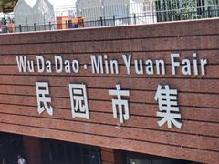 -天津五大道文化旅游区