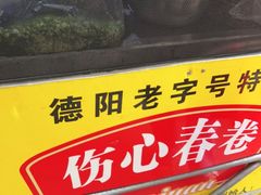 -伤心春卷(文庙老味道小吃街店)