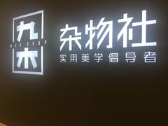 -九木杂物社(恒隆广场店)