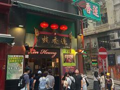 -香港蓮香樓(中環店)