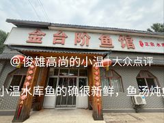 -金台阶鱼馆(于桥水库店)