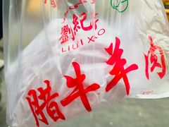 -刘纪孝腊牛羊肉(北广济街店)
