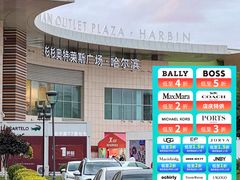 -杉杉奥特莱斯广场(哈尔滨店)