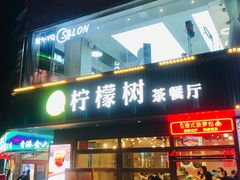 门面-柠檬树茶餐厅(海雅缤纷城店)