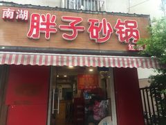 门面-南湖胖子砂锅(红庙店)