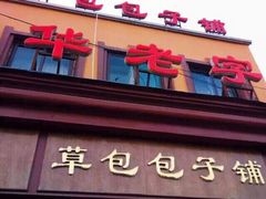 门面-草包包子铺(宽厚里店)