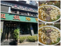 -妞妞烩面非物质文化遗产(西工店)