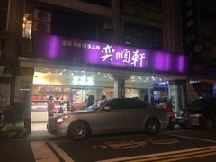 门面-奕顺轩食品(神农路店)