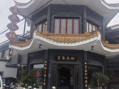 -富春茶社(国庆路店)