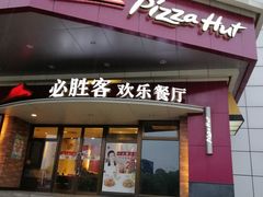 门面-必胜客(兴隆店)