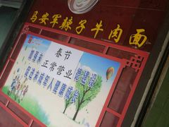 -清真·马安军辣子牛肉面