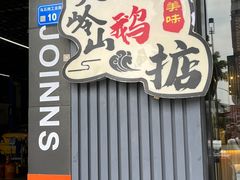 -鹅掂·大岭山烧鹅