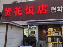 -贤花饭店(城阳店)