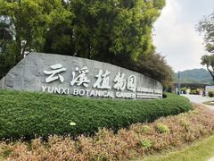 -云溪植物园