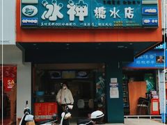 门面-冰神(火炬路店)