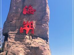 -北京金海湖景区